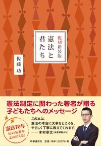 復刻新装版 憲法と君たち』 | 発信記事 | 法学館憲法研究所